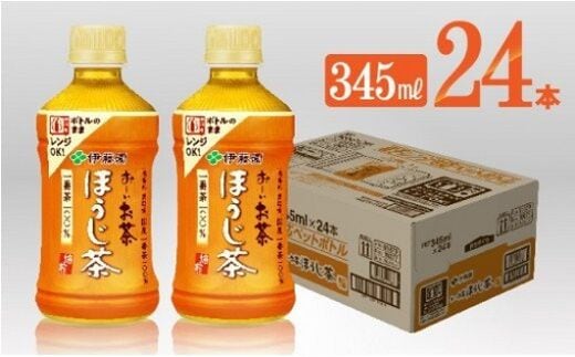 伊藤園 お～いお茶 ほうじ茶 電子レンジ対応ペットボトル ホット345ml×24本PET 【 飲料類 ソフトドリンク お茶 】 宮崎県川南町 [C07321]