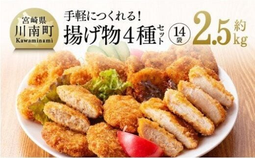 手軽につくれる！ 揚げ物４種(チキンカツ・ササミカツ・ササミカツレツ・メンチカツ)セット [D07810]