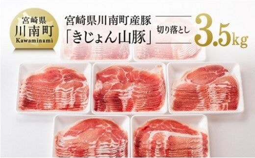 山豚 切り落とし 7パック（計3.5kg） 【 肉 豚肉 精肉 】 宮崎県川南町 [G7512]