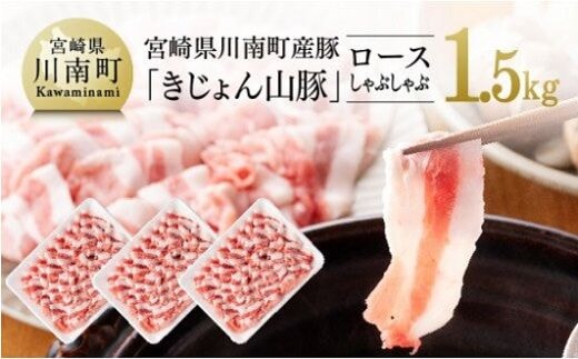 宮崎県川南町産豚《きじょん山豚》ロースしゃぶしゃぶ 3パック（計1.5kg）【 肉 豚肉 精肉 】[G7513]