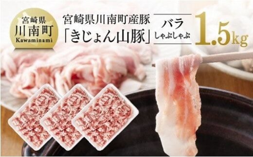 宮崎県川南町産豚《きじょん山豚》バラしゃぶしゃぶ 3パック（計1.5kg） 【 肉 豚肉 精肉 】[G7514]