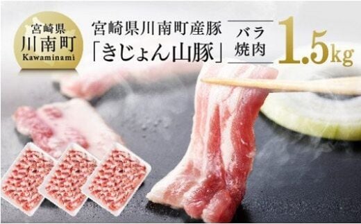 宮崎県川南町産豚《きじょん山豚》バラ焼肉用 3パック（計1.5kg） 【 肉 豚肉 精肉 】 宮崎県川南町 [G7515]