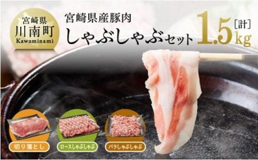 宮崎県産 豚肉 しゃぶしゃぶセット 1.5kg 【 肉 豚肉 精肉 ロースしゃぶしゃぶ/バラしゃぶしゃぶ/モモスライス 】 宮崎県川南町 [G7521]