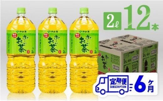 6ヶ月定期便】 伊藤園 おーいお茶 緑茶 2L×6本×２ケース 【 飲料類