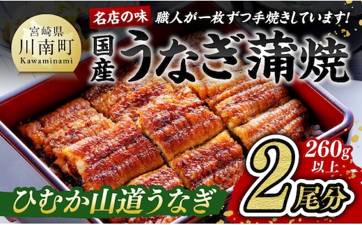 名店の味 国産鰻 宮崎県産うなぎ蒲焼２尾（ウナギ260ｇ以上） 【 魚介類 鰻 惣菜 かば焼き 】 [G8403]