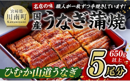 名店の味 国産鰻 宮崎県産うなぎ蒲焼５尾（ウナギ650ｇ以上） 【 魚介類 鰻 惣菜 かば焼き 】 [G8405]
