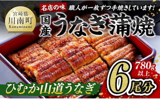 名店の味 国産鰻 宮崎県産うなぎ蒲焼６尾（ウナギ780ｇ以上） 【 魚介類 国産 鰻 惣菜 かば焼き 】 [G8406]
