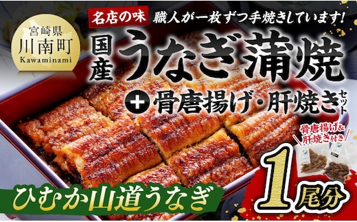 名店の味 国産鰻 宮崎県産うなぎ蒲焼１尾と骨唐揚げ・肝焼のウナギセット 【 魚介類 鰻 惣菜 かば焼き 】 [G8407]