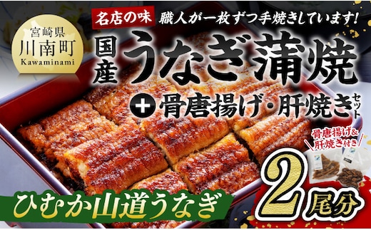 名店の味 国産鰻 宮崎県産うなぎ蒲焼２尾と骨唐揚げ・肝焼のウナギセット 【 魚介類 鰻 惣菜 かば焼き 】 [G8408]