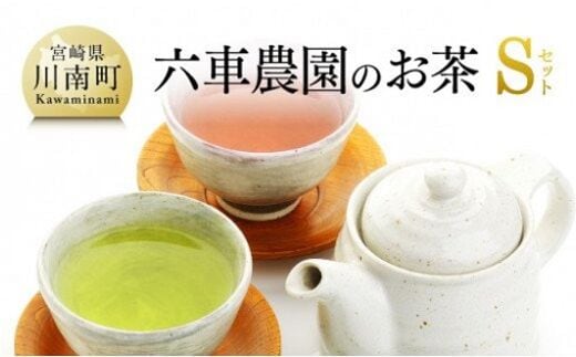 「六車農園」お茶Ｓセット 【 九州産 宮崎県産 川南町産 茶 お茶 ティーバッグ 国産茶 飲料類 日本茶 飲みやすい 使いやすい 】[C08704]