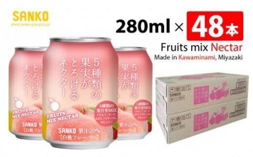 SANKO 5種類の果実がとろけるネクター（缶）280ml×48本【 飲料類 ソフトドリンク 果汁 ミックス ジュース 送料無料 】[G8801]