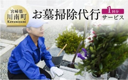お墓掃除代行サービス 川南町内 【1回分】 【 地域のお礼の品 チケット等 その他 サービス 】 宮崎県川南町 [D08502]