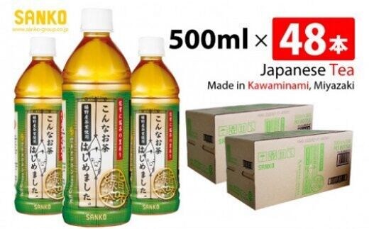SANKO こんなお茶はじめました（PET）500ml×48本【 飲料類 ソフトドリンク お茶 嬉野茶葉 ブレンド 日本茶 天然カテキン 送料無料 】[G8802]