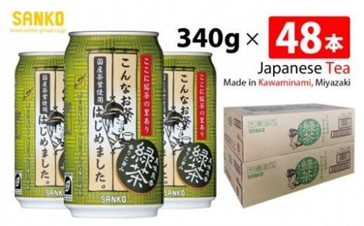 SANKO こんなお茶はじめました （缶） 340ｇ×48本【 飲料類 ソフトドリンク お茶 良質茶葉 ブレンド 日本茶 天然カテキン 長期保存 送料無料 】[G8804]