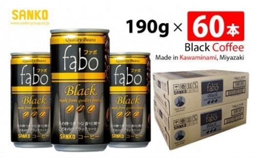 SANKO fabo Black ファボブラック（缶） 190g×60本 【 飲料類 ソフトドリンク コーヒー 缶コーヒー ブラジル豆 長期保存 宮崎県 川南町 送料無料 】[G8807]