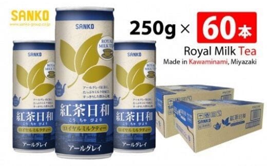 SANKO 紅茶日和「ロイヤルミルクティー」アールグレイ(缶) 250g×60本【 飲料類 ソフトドリンク 紅茶 長期保存 宮崎県 川南町 送料無料 】[G8809]