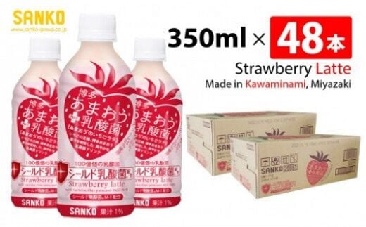 SANKO 博多あまおう PLUS乳酸菌 PET 350ml×48本【 飲料類 ソフトドリンク 紅茶 あまおうのいちごラテ 長期保存 宮崎県 川南町 送料無料 】[G8810]