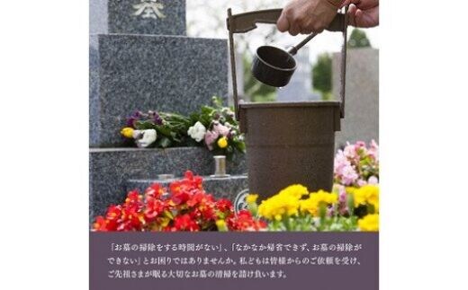 お墓掃除代行サービス (お供えの花代込み) 川南町内【１回分】 【 地域