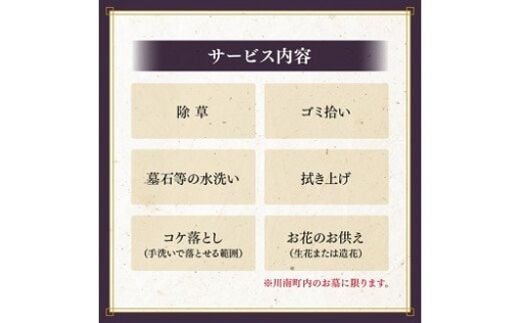 お墓掃除代行サービス (お供えの花代込み) 川南町内【１回分】 【 地域