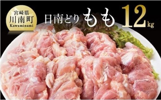 宮崎県産若鶏 「日南どり」 もも肉 12kg 【 肉 鶏肉 精肉 大容量 業務用 】 宮崎県川南町［F0718］