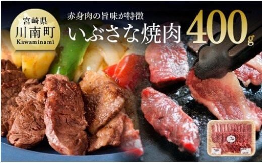 いぶさな牛 焼肉 400g 【 肉 牛肉 精肉 】 [H0503]
