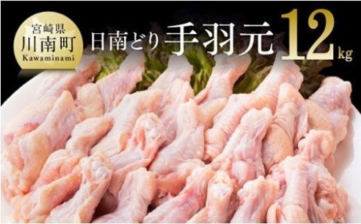 宮崎県産若鶏 「日南どり」 手羽元 12kg 【 肉 鶏肉 精肉 大容量 業務用 】 宮崎県川南町［F0720］