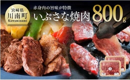 いぶさな牛 焼肉 800g 【 肉 牛肉 精肉 】 [H0504]