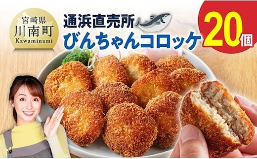 川南町漁協 直売所『通浜』びんちゃんコロッケ20個 【 魚介類 魚 加工品 惣菜 すり身 練り物 】 [H1703]