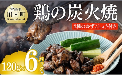 宮崎名物 鶏の炭火焼き 「 宮崎の技セット 」 6袋＋ゆず胡椒付き 【 肉 鶏肉 肉加工品 惣菜 郷土料理 】 宮崎県川南町 [H1404]