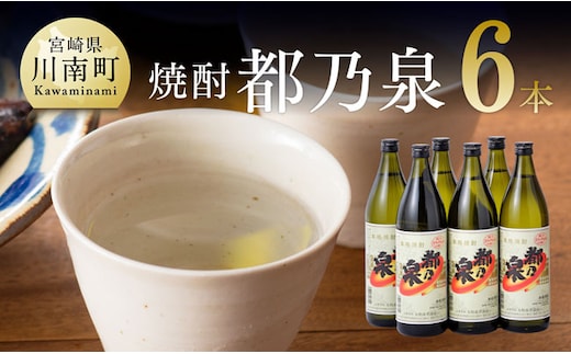 宮崎県産 本格焼酎 20度「都乃泉」6本セット （川南町商工会企画）【 焼酎 九州産 本場 お酒 復刻 芋焼酎 アルコール 川南町産 都の泉 みやこのいずみ 本格焼酎出荷量日本一宮崎県 送料無料 】[H1801]