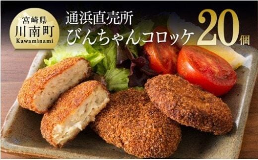 川南漁港『通浜直売所』びんちゃんコロッケ 【 魚介類 魚 加工品 惣菜 すり身 練り物 】 [H1703]