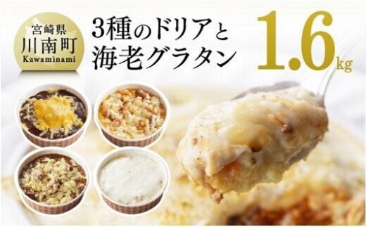 まちの洋食屋さんの3種のドリア&海老グラタン 【 加工品 惣菜 詰め合わせ 】 [C01207]