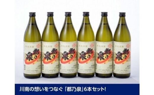 宮崎県産 本格焼酎 20度「都乃泉」6本セット （川南町商工会企画