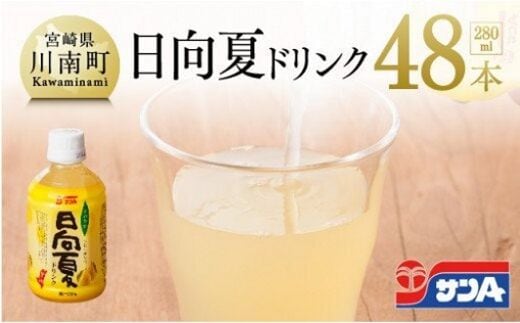 サンA 日向夏ドリンク 280ml×48本セット 【 飲料類 ソフトドリンク 果汁飲料 ご当地飲料 】 宮崎県川南町 [F3029]
