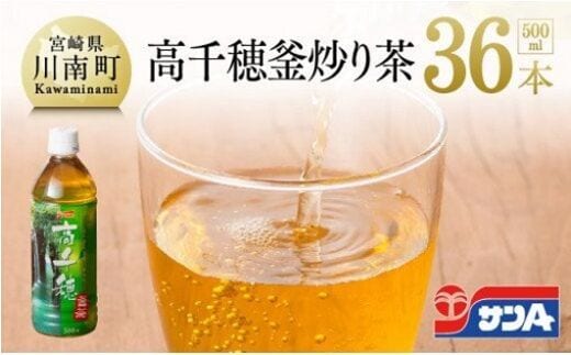 サンＡ 高千穂 釜炒り茶 500ml×36本セット 【 飲料類 ソフトドリンク