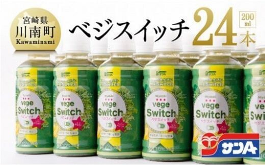 サンA ベジスイッチ 200ml×24本セット 【 飲料類 ソフトドリンク 野菜ジュース 青汁 】 宮崎県川南町 [F3026]