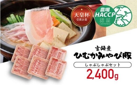 香川畜産の豚肉しゃぶしゃぶセット 2,400g 【 肉 豚肉 精肉 】 [H6202]