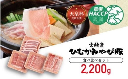 香川畜産の豚肉食べ比べセット 2,200g 【 肉 豚肉 精肉 詰め合わせ 】 [H6204]