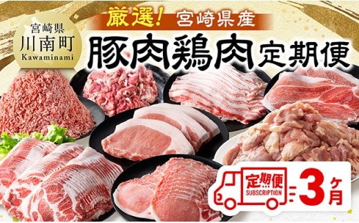 【全3回定期便】厳選！宮崎県産豚肉鶏肉定期便 【 豚肉 豚 肉 鶏肉 鶏 肉 国産 宮崎県産 小分け 】 [B11111t3]