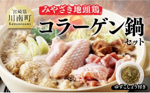 みやざき 地頭鶏 コラーゲン鍋セット【 鶏 肉 鶏肉 国産 とり 九州産 鳥 宮崎県産 モモ ムネつくね 手羽 】[D00902]