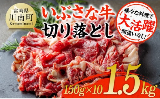 いぶさな牛切り落とし1.5kg (150ｇ×10パック) 【 宮崎県産 牛 切り落とし 黒毛和牛 】[D05304]