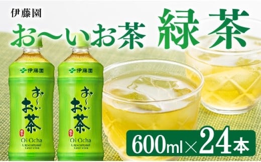 お～いお茶 緑茶600ml×24本 PET 【 飲料類 飲み物 ソフトドリンク お茶 ペットボトル 備蓄 長期保存 送料無料 】[C07308]