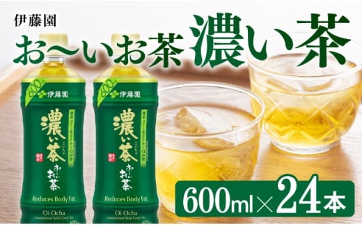 お～いお茶 濃い茶600ml×24本 PET 【 飲料類 ソフトドリンク お茶 ペットボトル 】 [C07310]