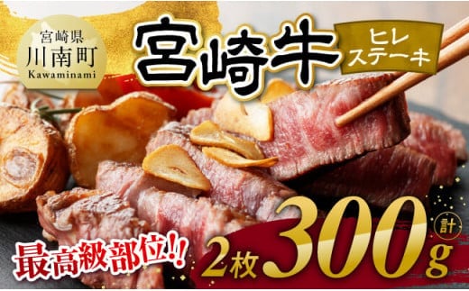 【令和7年12月発送】宮崎牛 ヒレステーキ２枚 計300g 【 肉 牛肉 国産 宮崎県産 黒毛和牛 ステーキ ヒレ 和牛 4等級 A4ランク 】 [D11108r712]