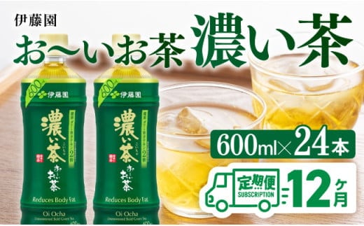 【12ヶ月定期便】 お～いお茶 濃い茶600ml×24本 PET 【 飲料 飲み物 ソフトドリンク お茶 ペットボトル 備蓄 全12回 送料無料 】［D07354t12］