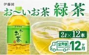 【12ヶ月定期便】 伊藤園 お～いお茶 緑茶 2L×6本×２ケース 【 飲料類 ソフトドリンク お茶 ペットボトル 】 宮崎県川南町 [C07305t12]