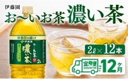 【12ヶ月定期便】お～いお茶 濃い茶2L×6本×2ケース 【 飲料類 ソフトドリンク お茶 ペットボトル 】  [C07306t12]
