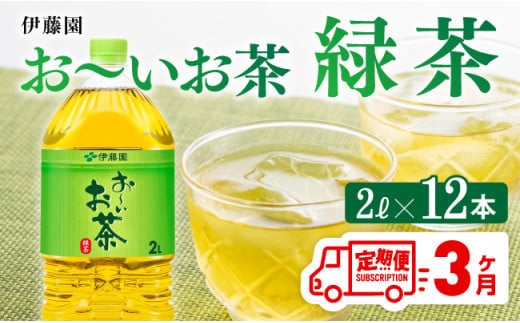 【3ヶ月定期便】 伊藤園 お～いお茶 緑茶 2L×6本×２ケース 【 飲料類 ソフトドリンク お茶 ペットボトル 】 宮崎県川南町 [C07305t3]
