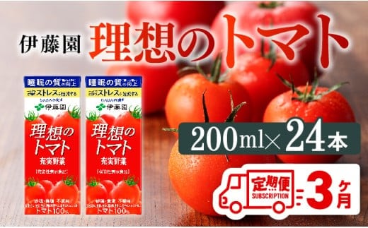 【3ヶ月定期便】 伊藤園 機能性表示食品 理想のトマト（紙）200ml×24本 【 飲料類 野菜ジュース 野菜 ジュース とまと 飲みもの 】[D07337t3]