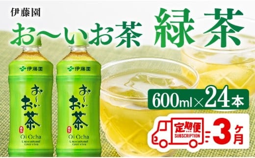 【3ヶ月定期便】お～いお茶 緑茶600ml×24本 PET 【 飲料 飲み物 ソフトドリンク お茶 ペットボトル 備蓄 全３回 送料無料 】 [C07308t3]